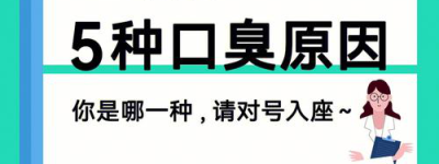 了解口臭新解决方案，轻松解决口臭！