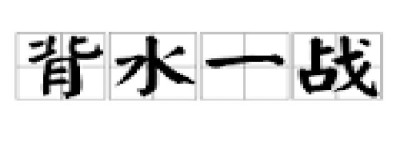 背水一战！战胜口气口臭的绝地反击之路